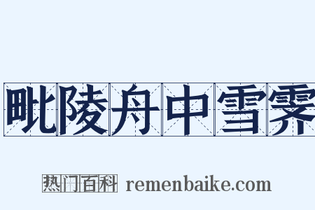 毗陵舟中雪霁是什么意思的图片